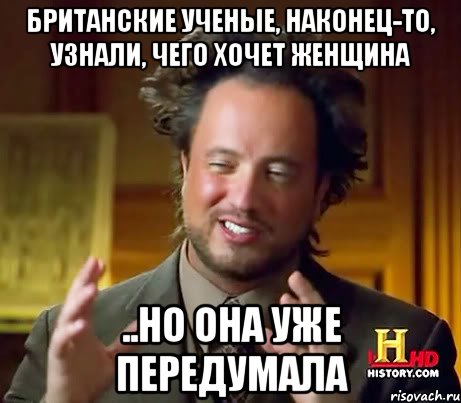 Британские ученые, наконец-то, узнали, чего хочет женщина ..но она уже передумала, Мем Женщины (aliens)