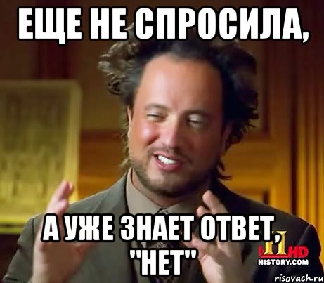 Еще не спросила, а уже знает ответ, "нет", Мем Женщины (aliens)