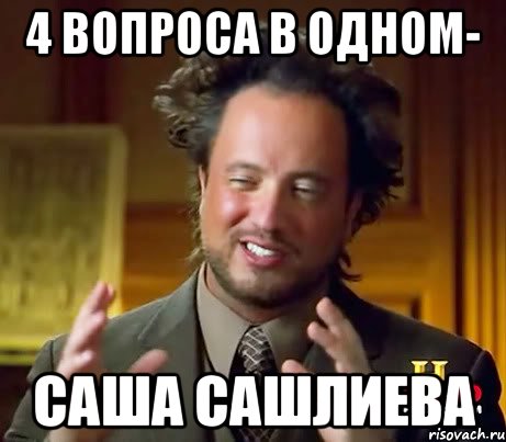 4 вопроса в одном- Саша Сашлиева, Мем Женщины (aliens)