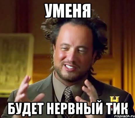 уменя будет нервный тик, Мем Женщины (aliens)