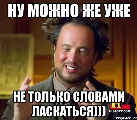 ну можно же уже не только словами ласкаться))), Мем Женщины (aliens)