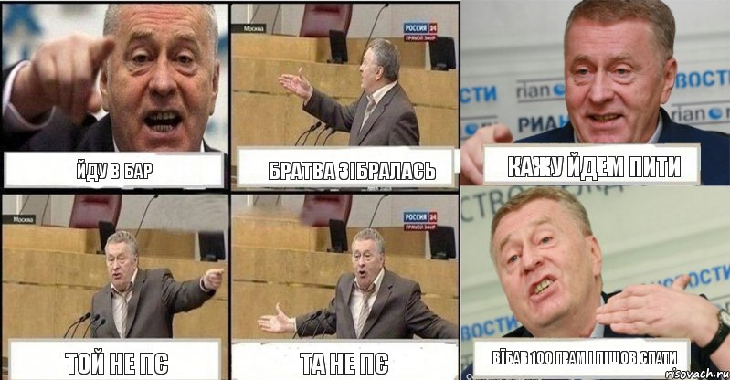 йду в бар братва зібралась кажу йдем пити той не пє та не пє вїбав 100 грам і пішов спати, Комикс жереновський