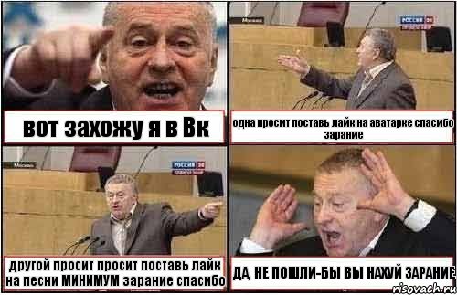 вот захожу я в Вк одна просит поставь лайк на аватарке спасибо зарание другой просит просит поставь лайк на песни МИНИМУМ зарание спасибо ДА, НЕ ПОШЛИ-БЫ ВЫ НАХУЙ ЗАРАНИЕ, Комикс жиреновский