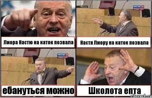 Лиора Настю на каток позвала Настя Лиору на каток позвала ебануться можно Школота епта, Комикс жиреновский