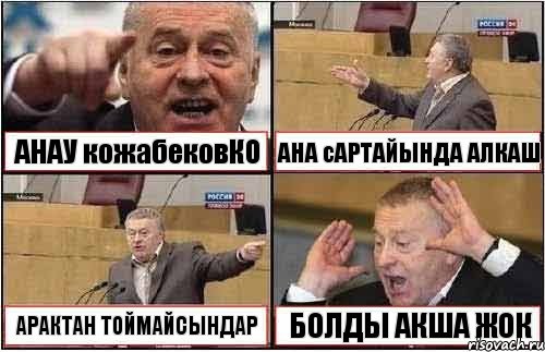 АНАУ кожабековКО АНА сАРТАЙЫНДА АЛКАШ АРАКТАН ТОЙМАЙСЫНДАР БОЛДЫ АКША ЖОК, Комикс жиреновский