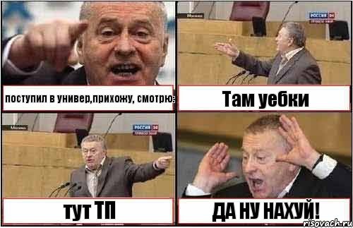 поступил в универ,прихожу, смотрю: Там уебки тут ТП ДА НУ НАХУЙ!, Комикс жиреновский