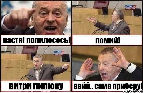 настя! попилосось! помий! витри пилюку аайй.. сама приберу!, Комикс жиреновский