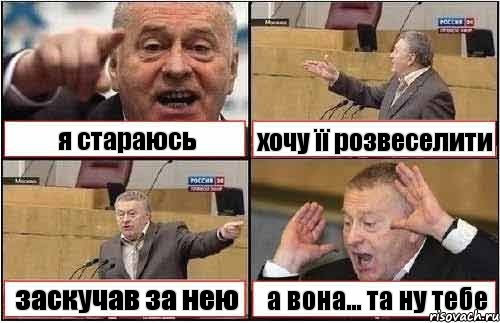 я стараюсь хочу її розвеселити заскучав за нею а вона... та ну тебе, Комикс жиреновский