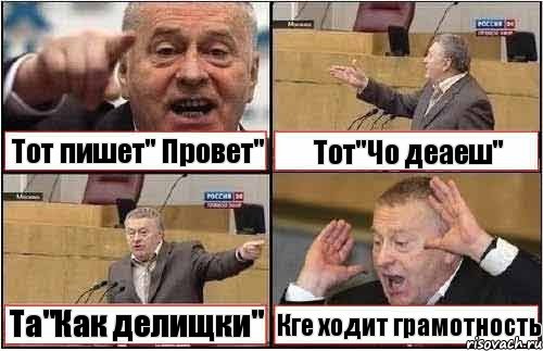 Тот пишет" Провет" Тот"Чо деаеш" Та"Как делищки" Кге ходит грамотность, Комикс жиреновский