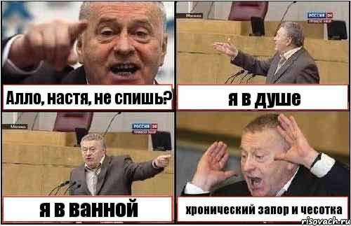 Алло, настя, не спишь? я в душе я в ванной хронический запор и чесотка, Комикс жиреновский