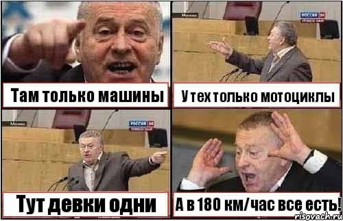 Там только машины У тех только мотоциклы Тут девки одни А в 180 км/час все есть!, Комикс жиреновский