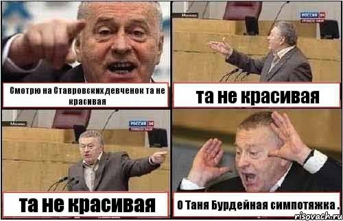 Смотрю на Ставровских девченок та не красивая та не красивая та не красивая О Таня Бурдейная симпотяжка ., Комикс жиреновский