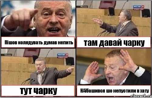 Пішов колядувать думав непить там давай чарку тут чарку НАїбашився шо непустили в хату, Комикс жиреновский