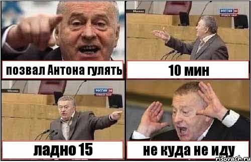 позвал Антона гулять 10 мин ладно 15 не куда не иду, Комикс жиреновский