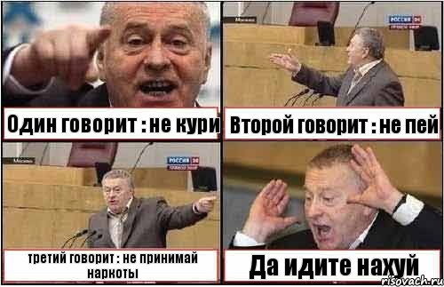 Один говорит : не кури Второй говорит : не пей третий говорит : не принимай наркоты Да идите нахуй, Комикс жиреновский