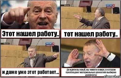 Этот нашел работу.. тот нашел работу.. и даже уже этот работает... Да идити вы нахуй, вы живете в мире, в котором преобладают материальные ценности!я выбираю духовность!, Комикс жиреновский