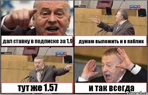 дал ставку в подписке за 1.9 думаю выложить и в паблик тут же 1.57 и так всегда, Комикс жиреновский