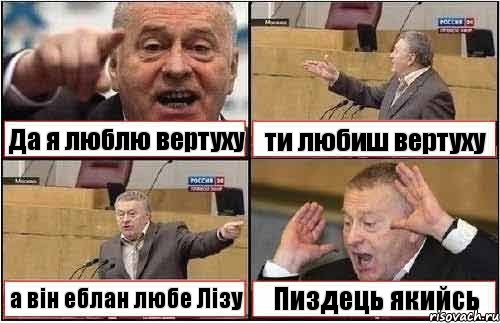 Да я люблю вертуху ти любиш вертуху а він еблан любе Лізу Пиздець якийсь, Комикс жиреновский