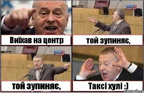 Виїхав на центр той зупиняє, той зупиняє, Таксі хулі :), Комикс жиреновский