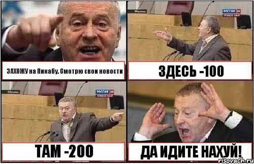 ЗАХОЖУ на Пикабу. Смотрю свои новости ЗДЕСЬ -100 ТАМ -200 ДА ИДИТЕ НАХУЙ!, Комикс жиреновский