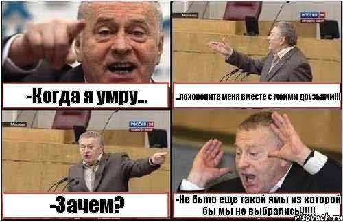 -Когда я умру... ...похороните меня вместе с моими друзьями!!! -Зачем? -Не было еще такой ямы из которой бы мы не выбрались!!!!!!, Комикс жиреновский