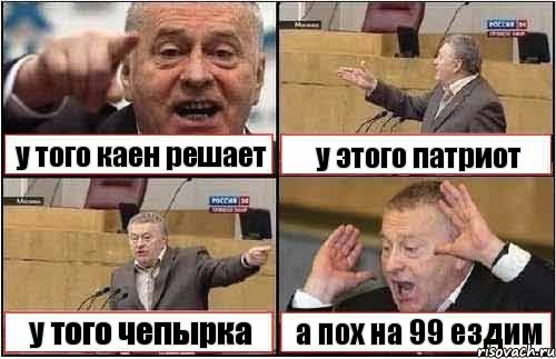 у того каен решает у этого патриот у того чепырка а пох на 99 ездим, Комикс жиреновский