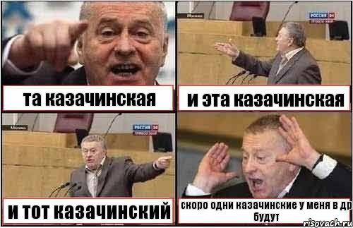 та казачинская и эта казачинская и тот казачинский скоро одни казачинские у меня в др будут, Комикс жиреновский