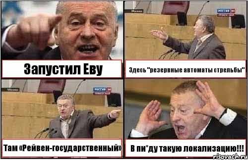 Запустил Еву Здесь "резервные автоматы стрельбы" Там «Рейвен-государственный» В пи*ду такую локализацию!!!, Комикс жиреновский