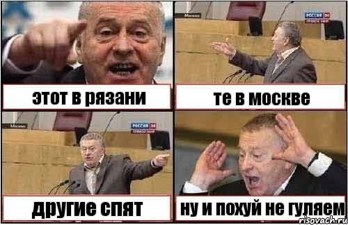 этот в рязани те в москве другие спят ну и похуй не гуляем, Комикс жиреновский