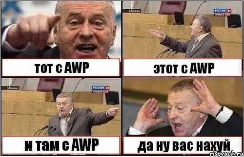 тот с AWP этот с AWP и там с AWP да ну вас нахуй, Комикс жиреновский