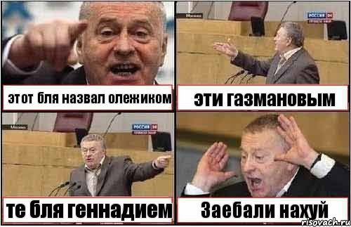 этот бля назвал олежиком эти газмановым те бля геннадием Заебали нахуй, Комикс жиреновский