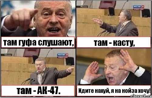 там гуфа слушают, там - касту, там - АК-47. Идите нахуй, я на нойза хочу!, Комикс жиреновский