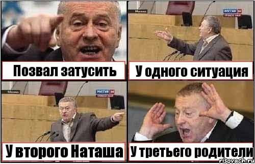 Позвал затусить У одного ситуация У второго Наташа У третьего родители, Комикс жиреновский