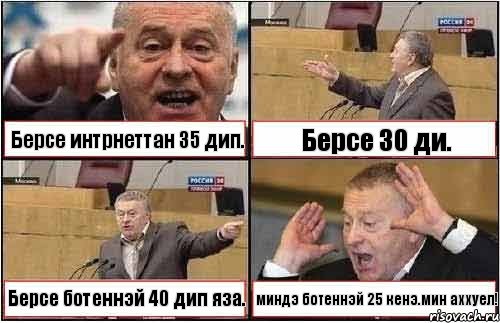 Берсе интрнеттан 35 дип. Берсе 30 ди. Берсе ботеннэй 40 дип яза. миндэ ботеннэй 25 кенэ.мин аххуел!, Комикс жиреновский