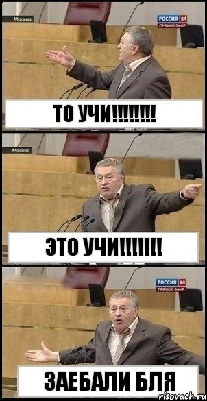 То учи!!!!!!!! Это учи!!!!!!! Заебали бля