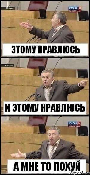 этому нравлюсь и этому нравлюсь а мне то похуй