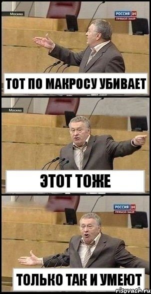 ТОТ ПО МАКРОСУ УБИВАЕТ ЭТОТ ТОЖЕ ТОЛЬКО ТАК И УМЕЮТ