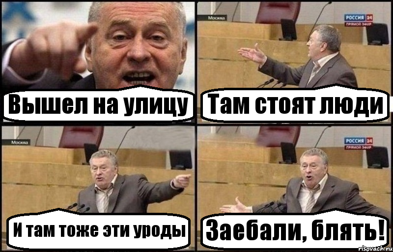 Вышел на улицу Там стоят люди И там тоже эти уроды Заебали, блять!, Комикс Жириновский