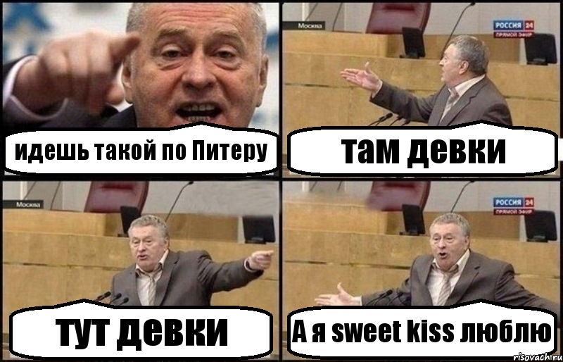 идешь такой по Питеру там девки тут девки А я sweet kiss люблю, Комикс Жириновский