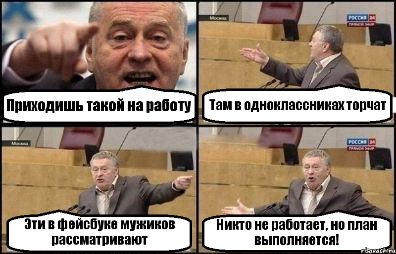 Приходишь такой на работу Там в одноклассниках торчат Эти в фейсбуке мужиков рассматривают Никто не работает, но план выполняется!, Комикс Жириновский