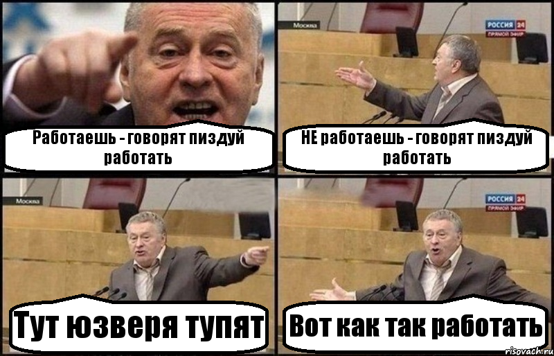 Работаешь - говорят пиздуй работать НЕ работаешь - говорят пиздуй работать Тут юзверя тупят Вот как так работать, Комикс Жириновский