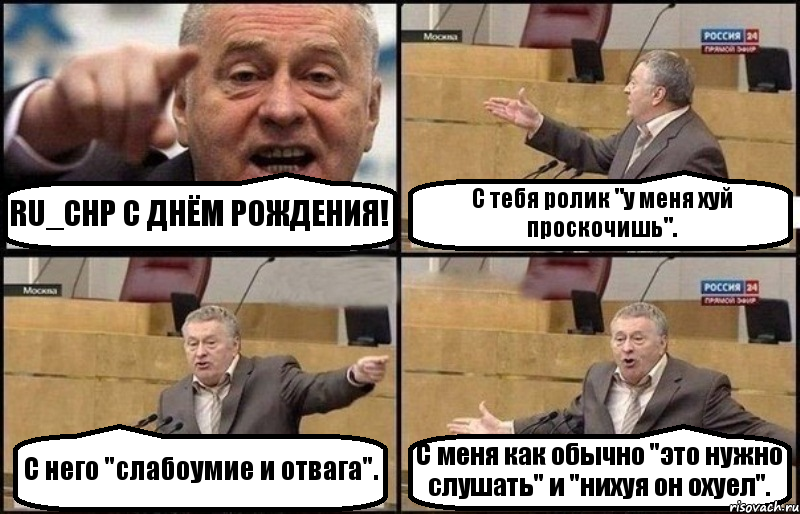 RU_CHP С ДНЁМ РОЖДЕНИЯ! С тебя ролик "у меня хуй проскочишь". С него "слабоумие и отвага". С меня как обычно "это нужно слушать" и "нихуя он охуел"., Комикс Жириновский