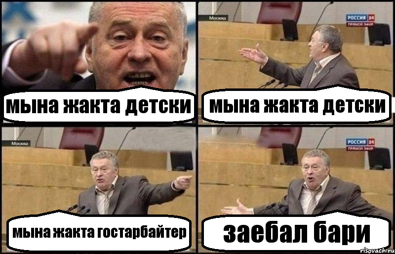 мына жакта детски мына жакта детски мына жакта гостарбайтер заебал бари, Комикс Жириновский