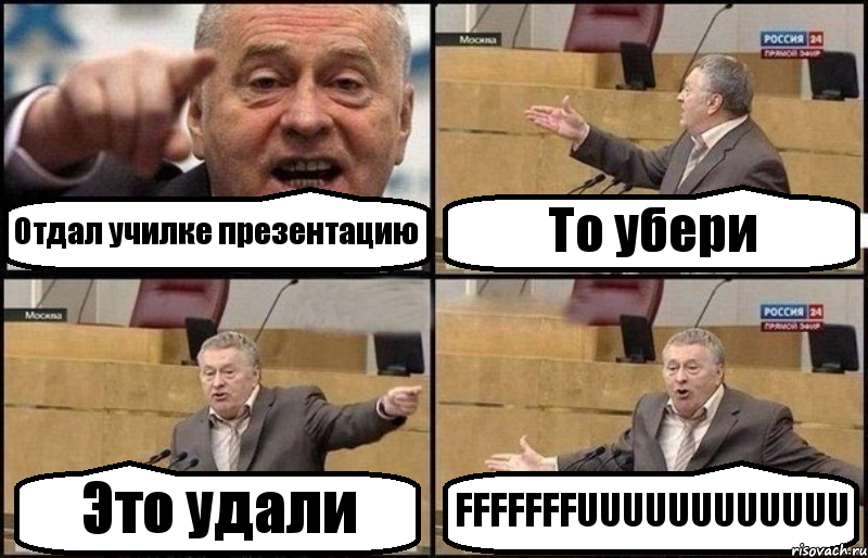 Отдал училке презентацию То убери Это удали FFFFFFFUUUUUUUUUUUU, Комикс Жириновский