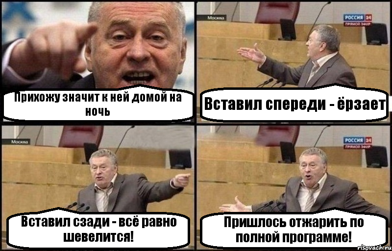 Прихожу значит к ней домой на ночь Вставил спереди - ёрзает Вставил сзади - всё равно шевелится! Пришлось отжарить по полной программе!, Комикс Жириновский