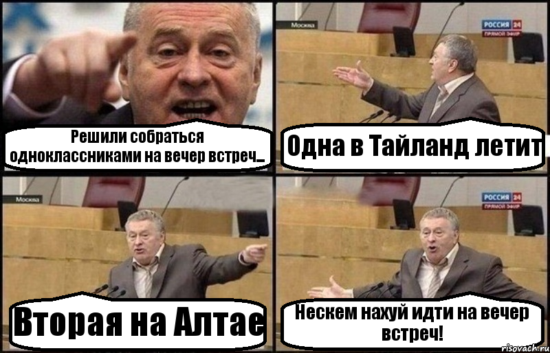 Решили собраться одноклассниками на вечер встреч... Одна в Тайланд летит Вторая на Алтае Нескем нахуй идти на вечер встреч!, Комикс Жириновский