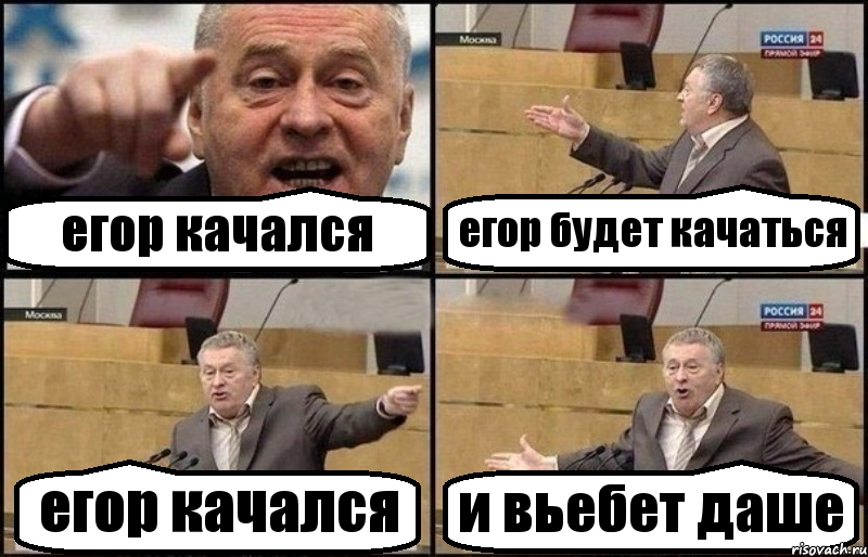 егор качался егор будет качаться егор качался и вьебет даше, Комикс Жириновский