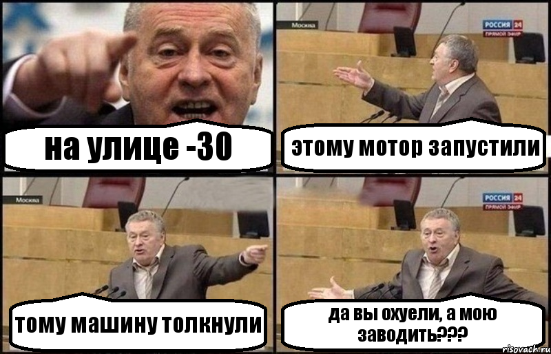 на улице -30 этому мотор запустили тому машину толкнули да вы охуели, а мою заводить???, Комикс Жириновский