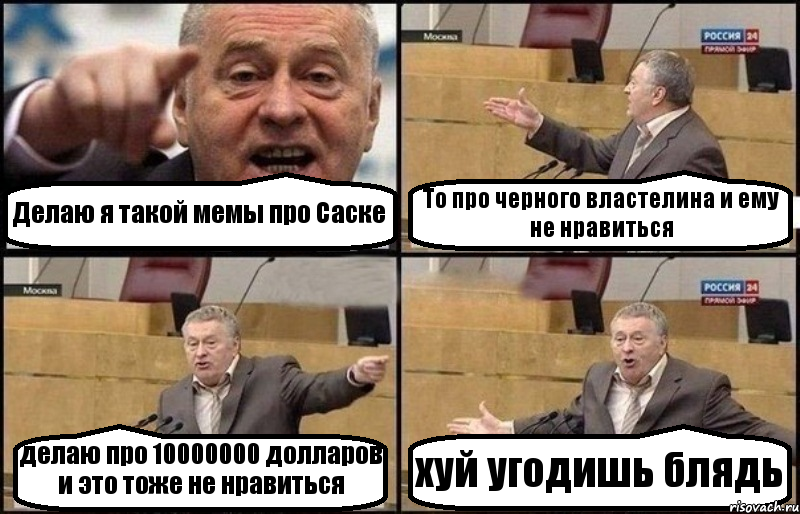 Делаю я такой мемы про Саске То про черного властелина и ему не нравиться делаю про 10000000 долларов и это тоже не нравиться хуй угодишь блядь, Комикс Жириновский