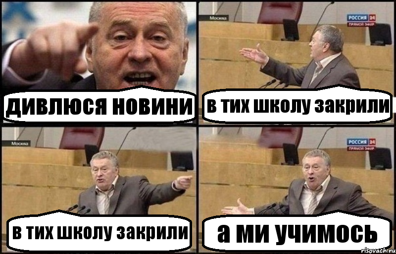 дивлюся новини в тих школу закрили в тих школу закрили а ми учимось, Комикс Жириновский